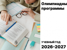 Открыт прием заявок на олимпиадные программы ДЖ. К Максвелл, Л.Эйлера, М. Келдыша 2026-2027г.г.